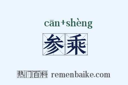 参乘是什么意思的图片